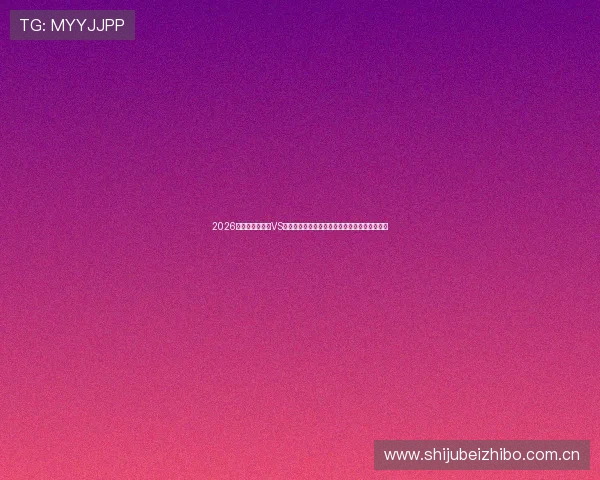 2026世界杯哥伦比亚VS民主刚果比赛竞彩玩法最新趋势与专家预测解读