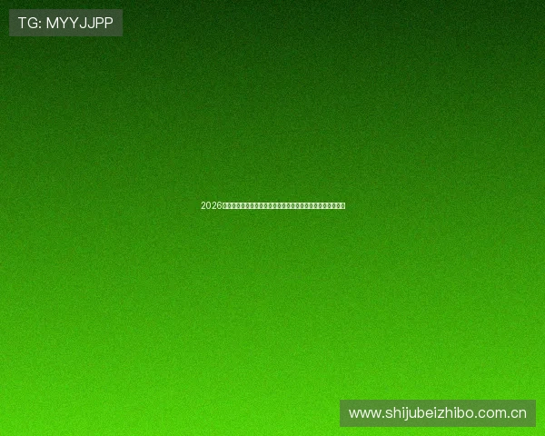 2026年世界杯加纳对巴拿马比赛直播实时更新赛事动态与比分分析