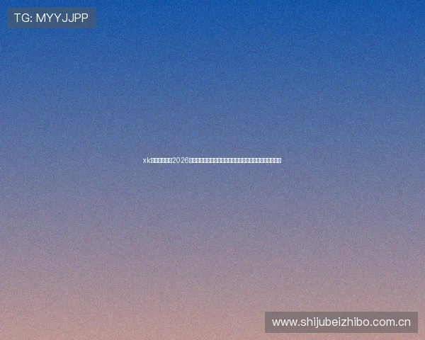 xk星空体育分析2026年世界杯历史回顾与未来发展趋势，为足球迷提供深度解读