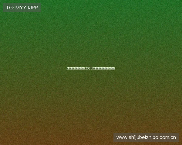 海星体育直播在线实时报道2026世界杯赛场上的明星球员精彩表现 海星体育直播在线实时报道2026世界杯赛场上的明星球员精彩表现