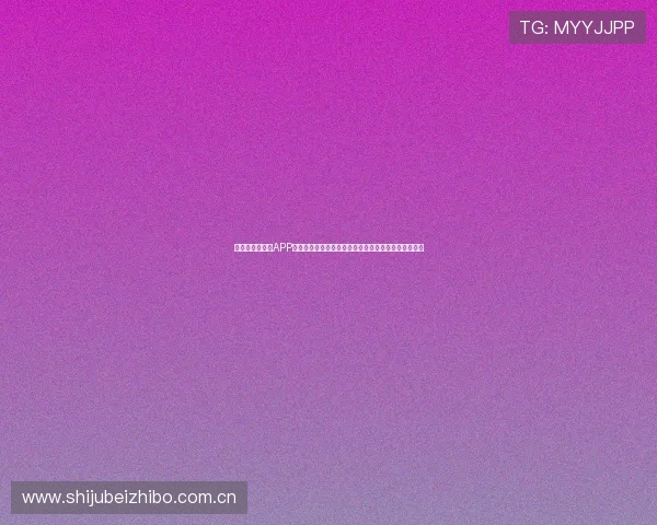 体育直播手机版APP提供高清直播和多角度切换带来沉浸式世界杯观看体验 体育直播手机版APP提供高清直播和多角度切换带来沉浸式世界杯观看体验