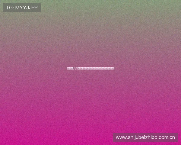 详细介绍833直播备用网址在世界杯期间的直播服务与用户观看指南 详细介绍833直播备用网址在世界杯期间的直播服务与用户观看指南