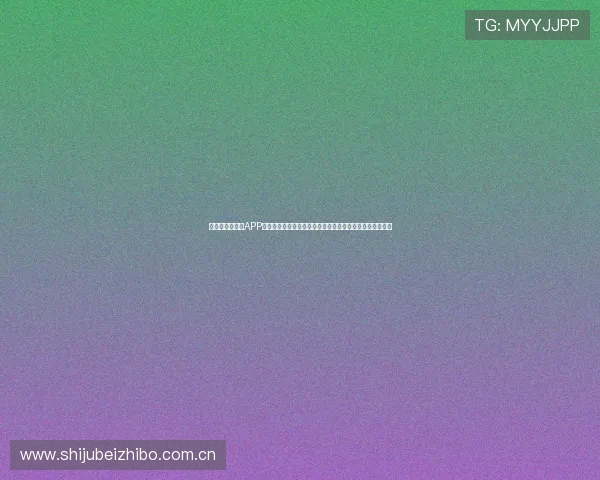 黑白足球手机版APP提供实时世界杯比分更新与赛事数据统计满足用户多样需求 黑白足球手机版APP提供实时世界杯比分更新与赛事数据统计满足用户多样需求